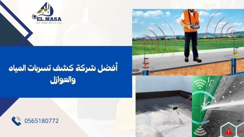 كشف تسربات المياه والعوازل