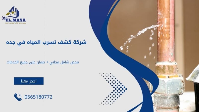 شركة كشف تسرب المياه في جده