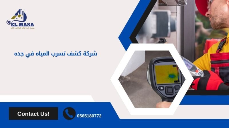 شركة كشف تسرب المياه في جده