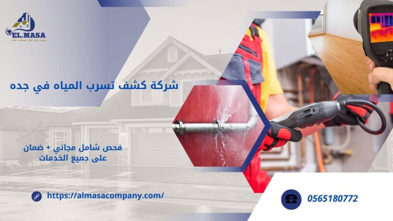 شركة كشف تسرب المياه في جده