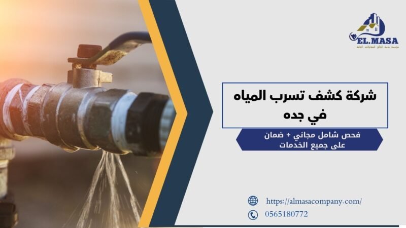 شركة كشف تسرب المياه في جده