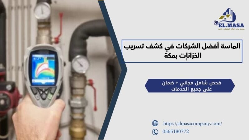 كشف تسريب الخزانات بمكة