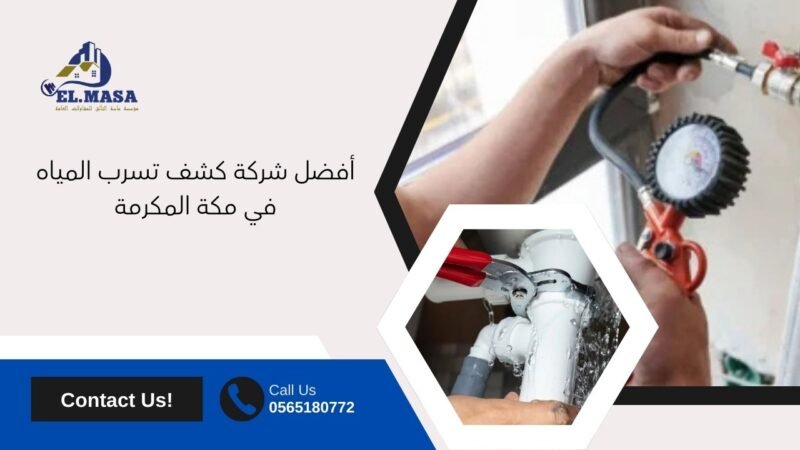 أفضل شركة كشف تسرب المياه في مكة المكرمة