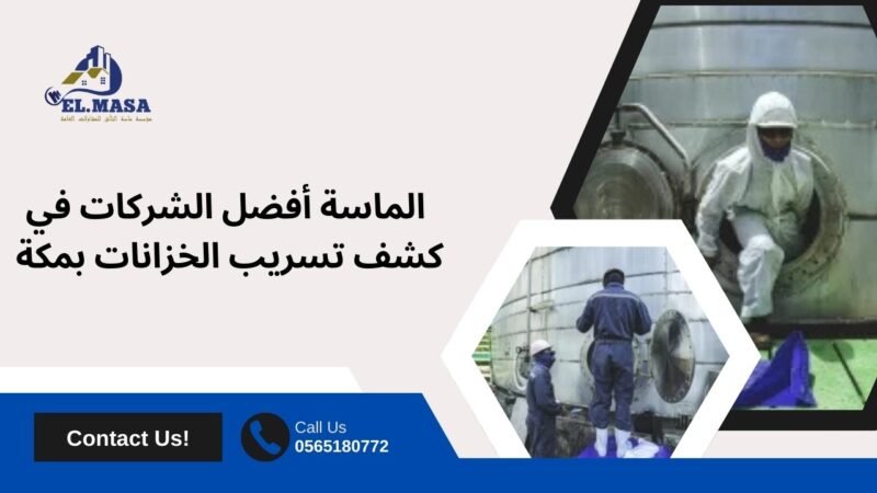 شركة كشف تسريب الخزانات بمكة