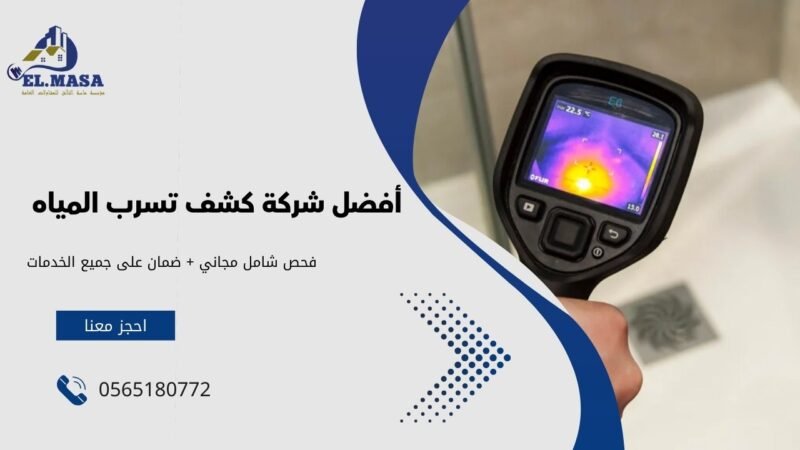 أفضل شركة كشف تسرب المياه في مكة المكرمة