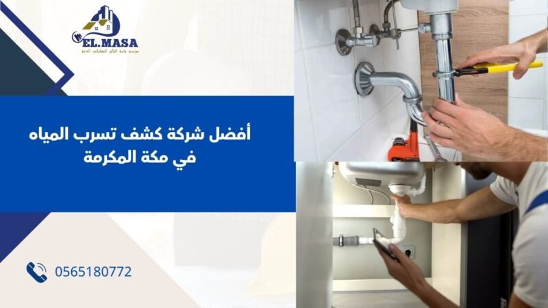 أفضل شركة كشف تسرب المياه في مكة المكرمة
