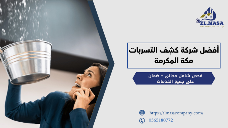 أفضل شركة كشف التسربات مكة المكرمة