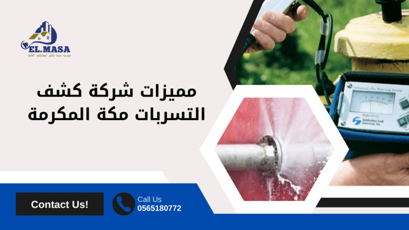 أفضل شركة كشف التسربات مكة المكرمة