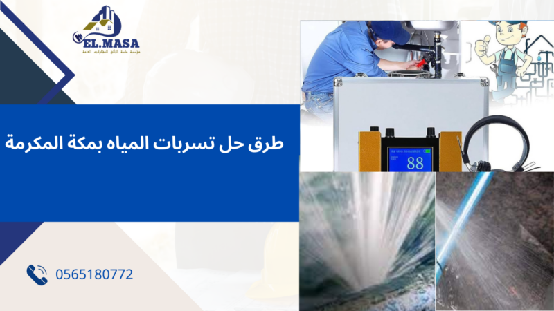 أفضل شركة كشف التسربات مكة المكرمة