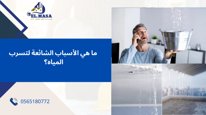 أفضل شركة كشف التسربات مكة المكرمة