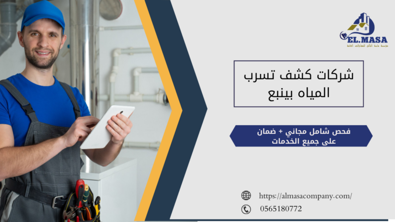 شركات كشف تسرب المياه بينبع