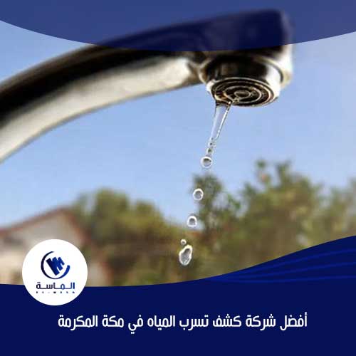 أفضل شركة كشف تسرب المياه في مكة المكرمة