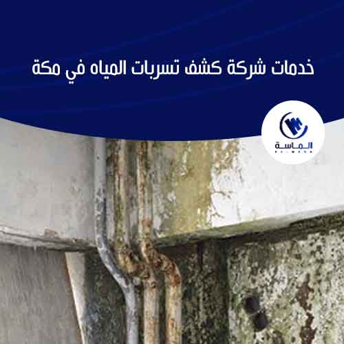 خدمات شركة كشف تسربات المياه في مكة