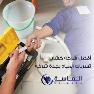 أفضل شركة كشف تسربات المياه بجده | شركة الماسة