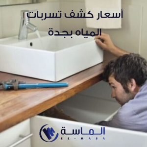 اسعار كشف تسربات المياه بجده