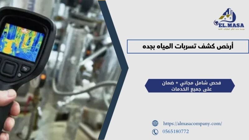 أرخص كشف تسربات المياه بجده