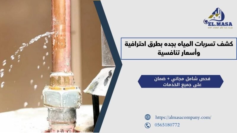 كشف تسربات المياه بجده بطرق احترافية وأسعار تنافسية
