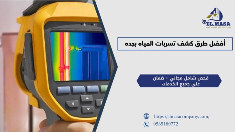 أفضل طرق كشف تسربات المياه بجده