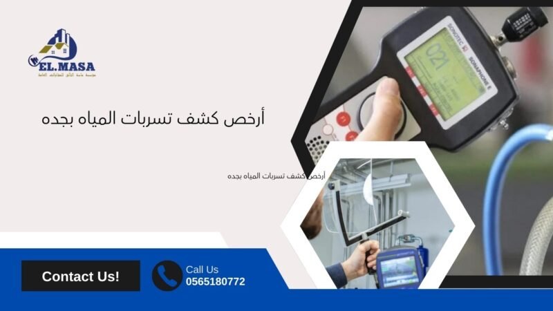 أرخص كشف تسربات المياه بجده