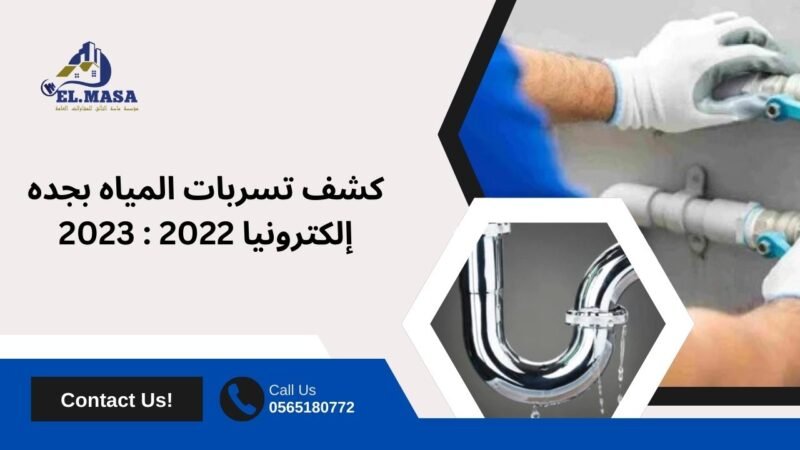 مراحل كشف تسربات المياه بجده من خلال مهندسين مختصين