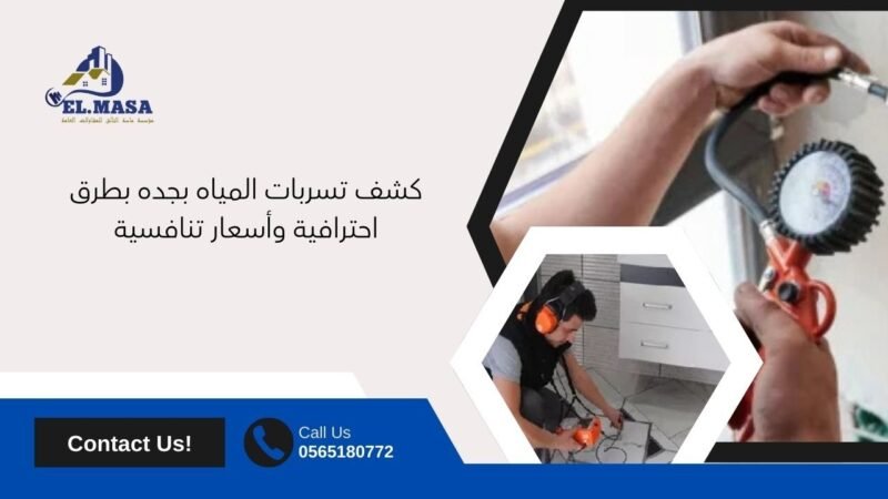 كشف تسربات المياه بجده بطرق احترافية وأسعار تنافسية