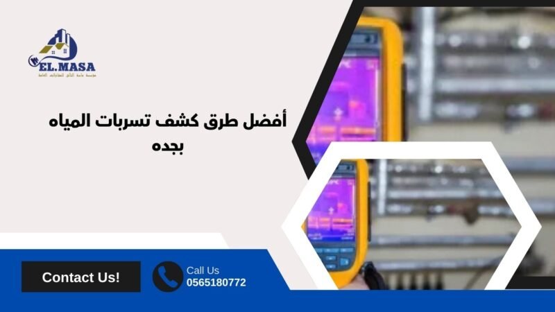 أفضل طرق كشف تسربات المياه بجده