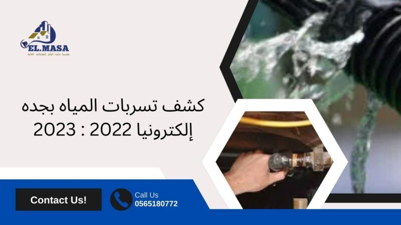 ماذا تفعل عند ملاحظتك تسربات المياه | كشف تسربات المياه بجده