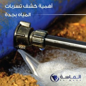 أهمية كشف تسربات المياه بجده