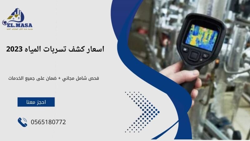 هل كشف تسربات المياه بجده يؤدي إلى خفض فواتير المياه