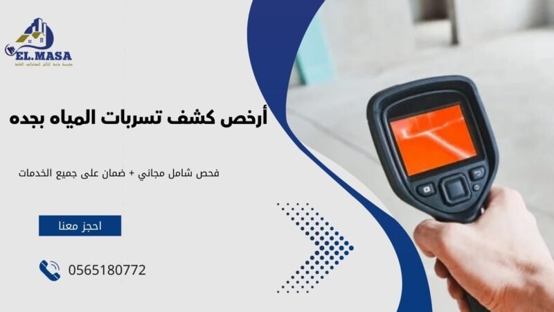 أهمية كشف تسربات المياه بجده