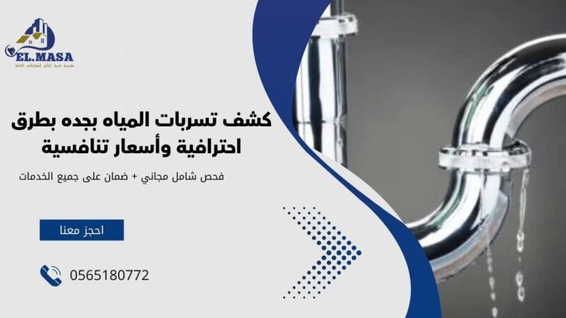 ا هي المشكلات الناجمة عن تسربات المياه | كشف تسربات المياه بجده