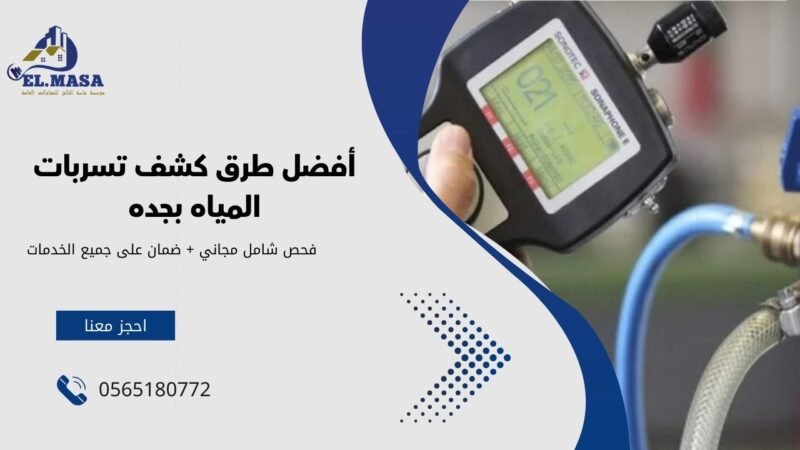 أفضل طرق كشف تسربات المياه بجده