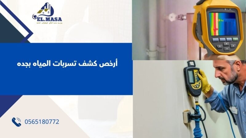خدمات الماسة في كشف تسربات المياه بجده
