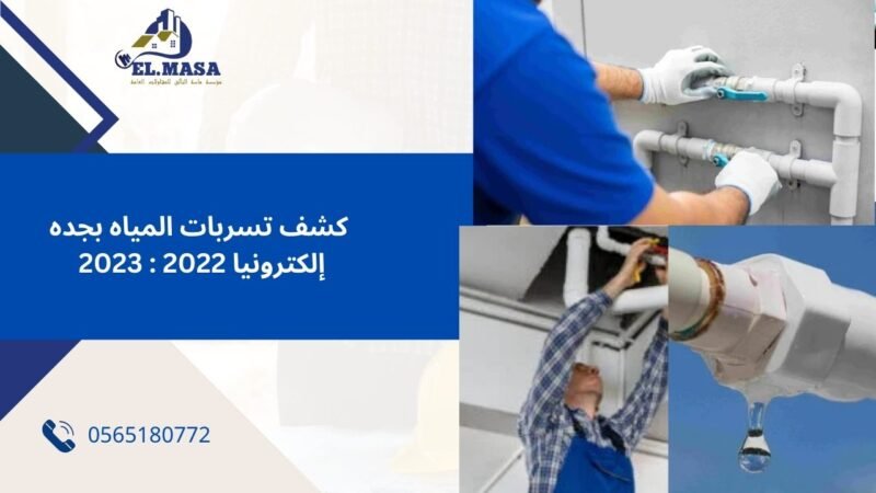 اهم الأسباب التي تؤدي إلى تسربات المياه بجده | كشف تسربات المياه بجده