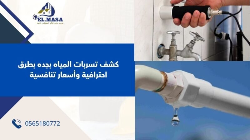 لماذا تحتاج إلى شركة كشف تسربات المياه بجده