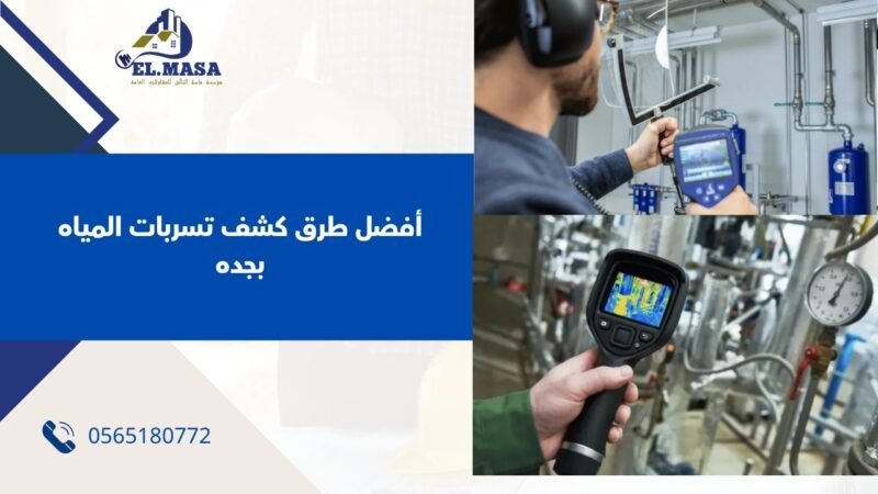 أفضل طرق كشف تسربات المياه بجده