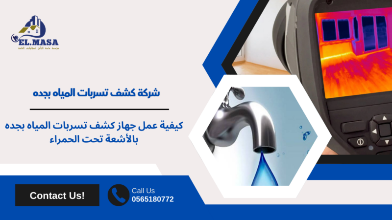 شركة كشف تسربات المياه بجده