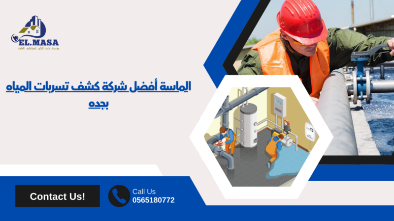 شركة كشف تسربات المياه بجده