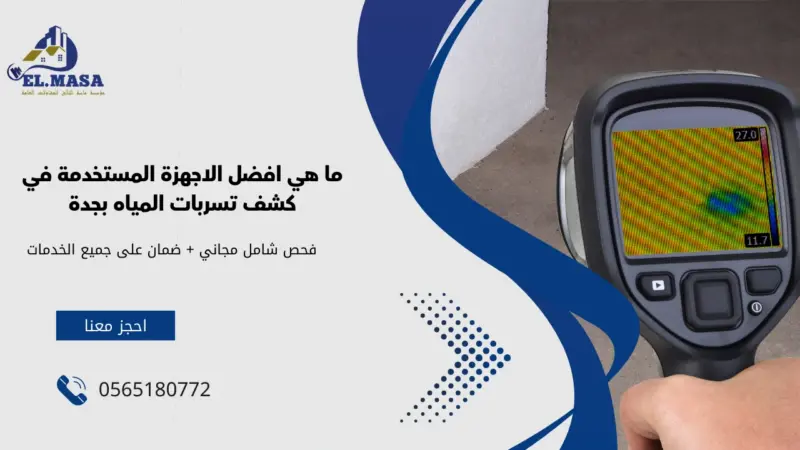 ما هي افضل الاجهزة المستخدمة في كشف تسربات المياه بجدة