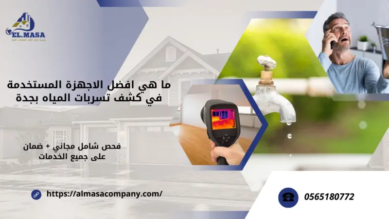 ما هي افضل الاجهزة المستخدمة في كشف تسربات المياه بجدة
