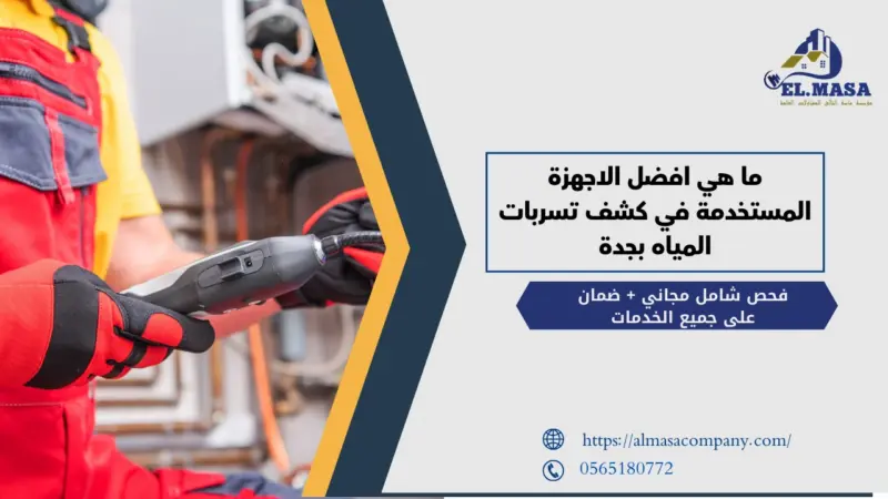 ما هي افضل الاجهزة المستخدمة في كشف تسربات المياه بجدة