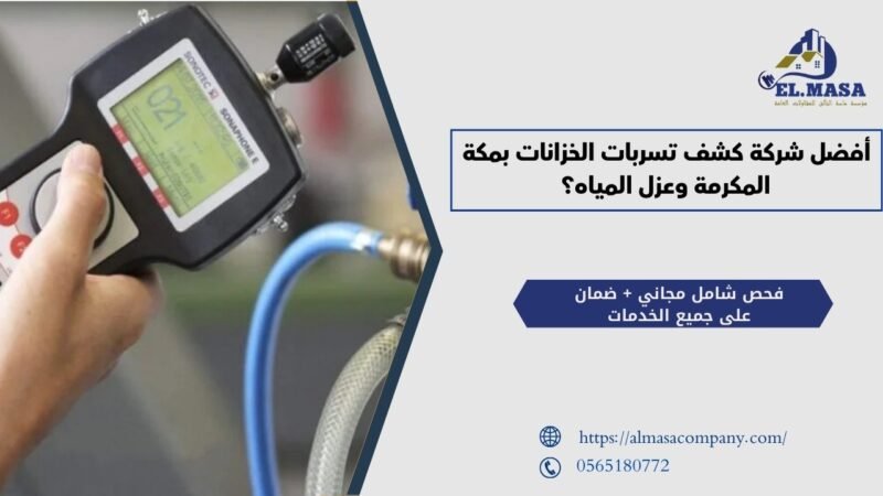 ما هي أفضل شركة كشف تسربات الخزانات بمكة المكرمة وعزل المياه؟