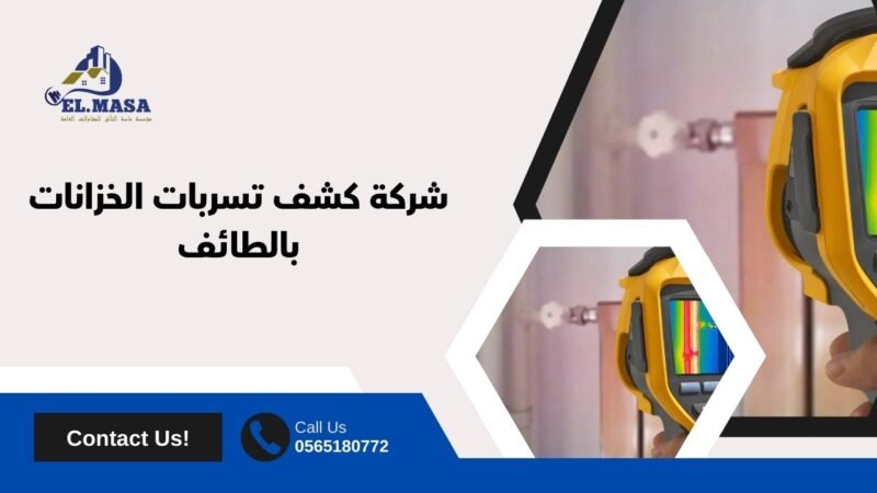 ما هي أفضل شركة كشف تسربات الخزانات بمكة المكرمة وعزل المياه؟