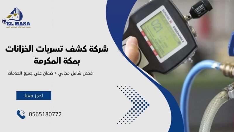 ما هي أفضل شركة كشف تسربات الخزانات بمكة المكرمة وعزل المياه؟