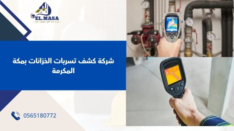 ما هي أفضل شركة كشف تسربات الخزانات