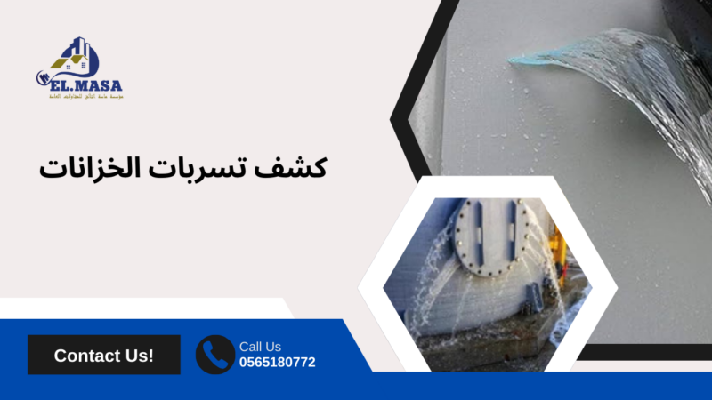 كشف تسربات الخزانات