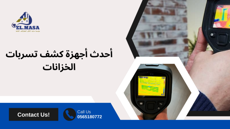 كشف تسربات الخزانات