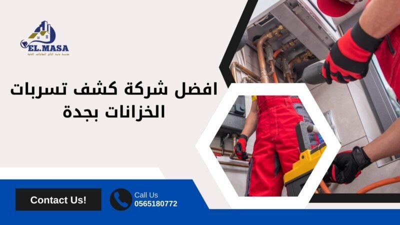 افضل شركة كشف تسربات الخزانات بجدة
