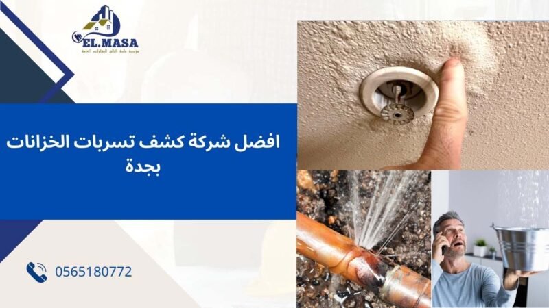 افضل شركة كشف تسربات الخزانات بجدة