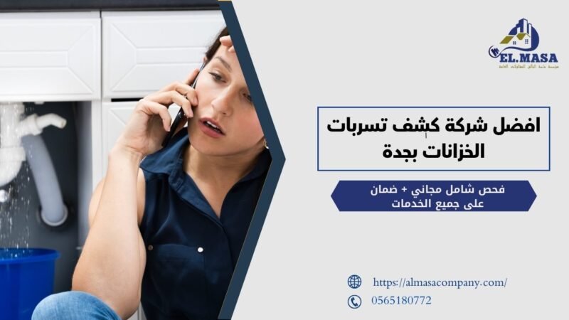 افضل شركة كشف تسربات الخزانات بجدة